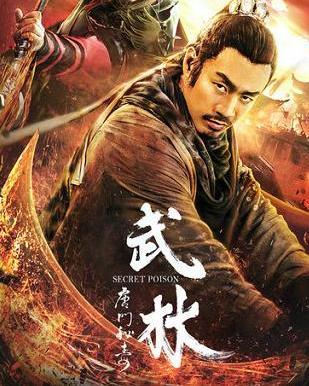 武林：唐门秘毒,神秘毒药背后的武林传奇